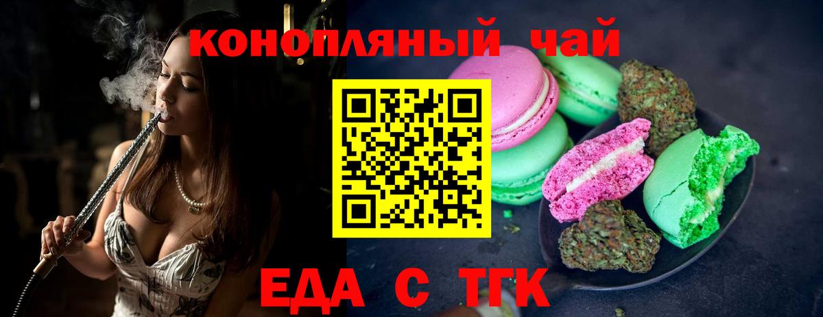 Еда ТГК конопля  Вход с VPN  Троицк 