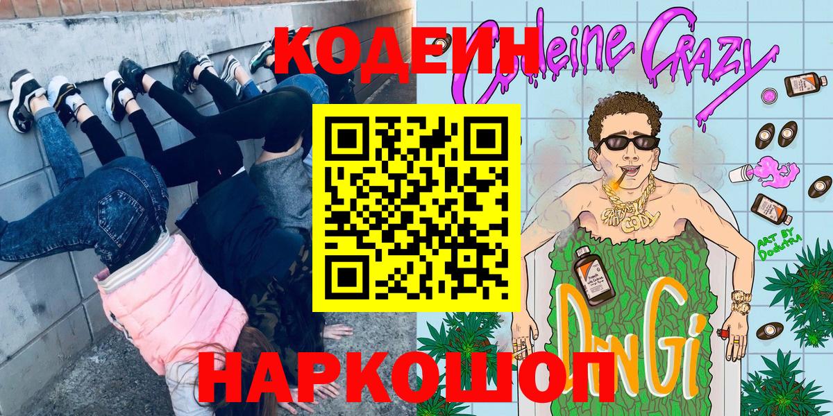 Кодеин Purple Drank Троицк